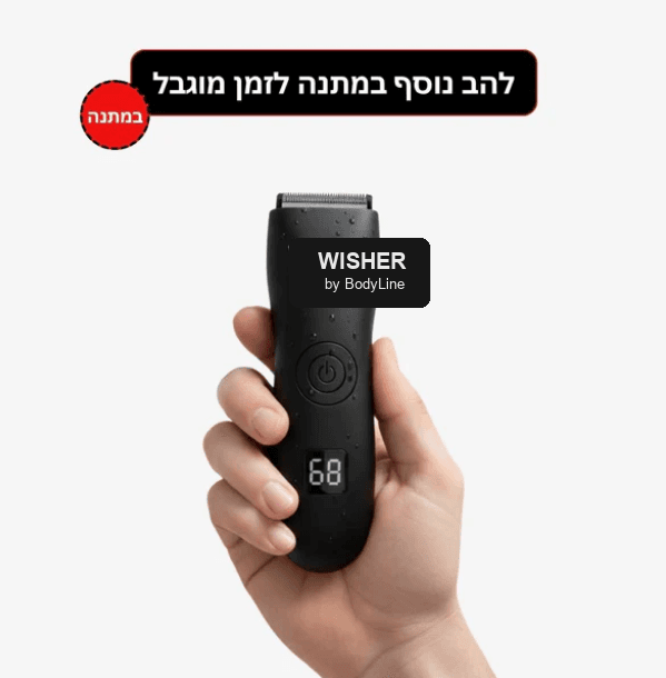 מכונת הגילוח Wisher מבית BodyLine